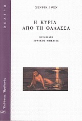 2010, Μπελιές, Ερρίκος Γ., 1950-2016 (Belies, Errikos G.), Η κυρία από τη θάλασσα, , Ibsen, Henrik, Ηριδανός