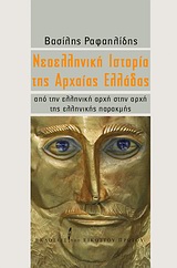 Νεοελληνική Ιστορία της Αρχαίας Ελλάδας
