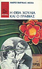 1986, Χατζή, Τασία (Hatji, Tasia), Η θεία Χούλια και ο γραφιάς, , Vargas Llosa, Mario, 1936-, Οδυσσέας