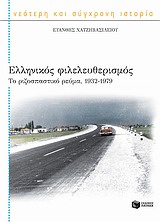 Ελληνικός φιλελευθερισμός, Το ριζοσπαστικό ρεύμα, 1932-1979, Χατζηβασιλείου, Ευάνθης, Εκδόσεις Πατάκη, 2010