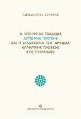 Ο υπουργός παιδείας Αντώνης Τρίτσης και η διδασκαλία της αρχαίας ελληνικής γλώσσας στο γυμνάσιο, , Κριαράς, Εμμανουήλ, 1906-, University Studio Press, 2010