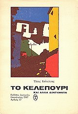 Το κελεπούρι και άλλα διηγήματα, , Καλούτσας, Τάσος, Διαγώνιος, 1987