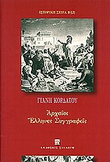 Αρχαίοι Έλληνες συγγραφείς, , Κορδάτος, Γιάννης, Συλλογή, 2010