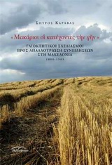 &quot;Μακάριοι οι κατέχοντες την γην&quot;, Γαιοκτητικοί σχεδιασμοί προς απαλλοτρίωση συνειδήσεων στη Μακεδονία 1880-1909, Καράβας, Σπύρος, Βιβλιόραμα, 2010