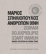 Μάριος Σπηλιόπουλος: Ανθρώπων ίχνη, Προέλευσις, προσέλευσις, διέλευσις: Ελευσίνα - Αισχύλεια 2008, Λαζόγκας, Ευθύμιος, Μεταίχμιο, 2010
