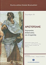 Αριστοτέλης, κορυφαίος διδάσκαλος και στοχαστής, Σεμινάριο 36, Συλλογικό έργο, Ελληνοεκδοτική, 2009