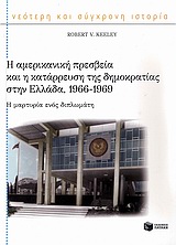 Η αμερικανική πρεσβεία και η κατάρρευση της δημοκρατίας στην Ελλάδα, 1966-1969, Η μαρτυρία ενός διπλωμάτη, Keely, Robert V., Εκδόσεις Πατάκη, 2010