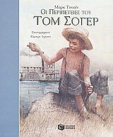 2010, Ingpen, Robert, 1936- (Ingpen, Robert, 1936-), Οι περιπέτειες του Τομ Σόγερ, , Twain, Mark, 1835-1910, Εκδόσεις Πατάκη