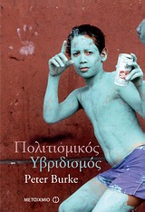 2010, Σταματοπούλου, Ειρήνη (), Πολιτισμικός υβριδισμός, , Burke, Peter, Μεταίχμιο