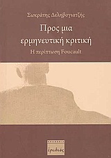 Προς μια ερμηνευτική κριτική, Η περίπτωση Foucault, Δεληβογιατζής, Σωκράτης, Ερωδιός, 2009