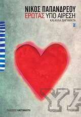 Έρωτας υπό αίρεση και άλλα διηγήματα, , Παπανδρέου, Νίκος Α., Εκδόσεις Καστανιώτη, 2010