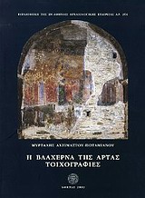Η Βλαχέρνα της Άρτας: Τοιχογραφίες, , Αχειμάστου - Ποταμιάνου, Μυρτάλη, Η εν Αθήναις Αρχαιολογική Εταιρεία, 2009