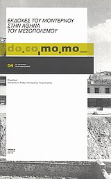 2010, Κωνσταντόπουλος, Ηλίας (Konstantopoulos, Ilias ?), do.co.mo.mo.: Εκδοχές του μοντέρνου στην Αθήνα του μεσοπολέμου, , Συλλογικό έργο, Futura