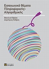 2009, Κύδρος, Δημήτριος (Kydros, Dimitrios ?), Εισαγωγικά θέματα πληροφορικής αλγοριθμικής, , Βράνα, Βασιλική, σοφία A.E.