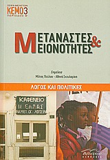 Μετανάστες και μειονότητες, Λόγος και πολιτικές, Συλλογικό έργο, Βιβλιόραμα, 2009