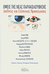 2010, Λιανός, Μιχάλης (Lianos, Michalis ?), Όψεις της νέας παρακολούθησης, Διεθνείς και ελληνικές προσεγγίσεις, Συλλογικό έργο, Βιβλιόραμα