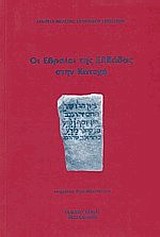 Οι Εβραίοι της Ελλάδας στην Κατοχή, Πρακτικά του Γ' Συμποσίου Ιστορίας της Εταιρείας Μελέτης Ελληνικού Εβραϊσμού (Θεσσαλονίκη, 8 Νοεμβρίου 1996), Συλλογικό έργο, Βάνιας, 1998