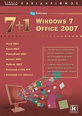 7 + 1 Ελληνικά Windows 7: Office 2007