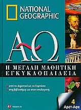 Η μεγάλη μαθητική εγκυκλοπαίδεια, Από το δημοτικό ως το γυμνάσιο, στη βιβλιοθήκη και στον υπολογιστή: Αρετ-Αφε, Συλλογικό έργο, 4π Ειδικές Εκδόσεις Α.Ε., 2010