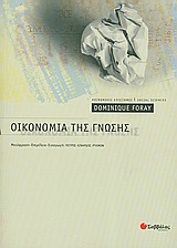 Οικονομία της γνώσης, , Foray, Dominique, Σαββάλας, 2010