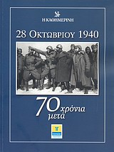 28 Οκτωβρίου 1940: 70 χρόνια μετά, , Συλλογικό έργο, Η Καθημερινή, 2010