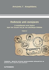 Πολιτεία υπό αναίρεση, Η εκπαίδευση στην Κρήτη πριν την ένωσή της με την ελεύθερη Ελλάδα, Χουρδάκης, Αντώνης Γ., Gutenberg - Γιώργος &amp; Κώστας Δαρδανός, 2010