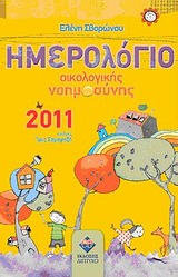 Ημερολόγιο οικολογικής νοημοσύνης 2011, , Σβορώνου, Ελένη, Δίπτυχο, 2010