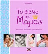 Το βιβλίο της μαμάς, Εγκυμοσύνη, τοκετός και οι πρώτοι δέκα μήνες, Kessler, Katja, Ψυχογιός, 2011