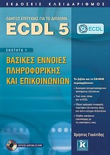 ECDL 5 - Βασικές έννοιες πληροφορικής και επικοινωνιών