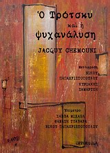 Ο Τρότσκυ και η ψυχανάλυση, , Chemouni, Jacquy, Opportuna, 2010
