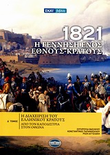 2010,   Συλλογικό έργο (), 1821: Η γέννηση ενός έθνους - κράτους, Από τον Καποδίστρια στον Όθωνα, Συλλογικό έργο, Σκάι