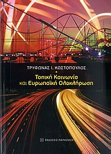 Τοπική κοινωνία και ευρωπαϊκή ολοκλήρωση, , Κωστόπουλος, Τρύφωνας Ι., Εκδόσεις Παπαζήση, 2010