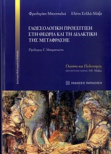 2010, Μάζης, Ιωάννης Θ. (Mazis, Ioannis Th.), Γλωσσολογική προσέγγιση στη θεωρία και τη διδακτική της μετάφρασης, Μορφο-συντακτικές, λεξιλογικές, σημασιολογικές, υφολογικές και πραγματολογικές μετατοπίσεις κατά τη διαδικασία της μετάφρασης από τη γερμανική προς την ελληνική και καθορισμός του βαθμού δυσκολίας των προς μετάφραση κειμένων και κείμενα προς συζήτηση, Μπατσαλιά, Φρειδερίκη, Εκδόσεις Παπαζήση