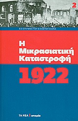 2010, Neyzi, Leyla (Neyzi, Leyla), Η μικρασιατική καταστροφή, 1922, , Συλλογικό έργο, Δημοσιογραφικός Οργανισμός Λαμπράκη