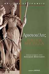 2010, Αριστοτέλης, 385-322 π.Χ. (Aristotle), Ηθικά μεγάλα, , Αριστοτέλης, 385-322 π.Χ., Ζήτρος