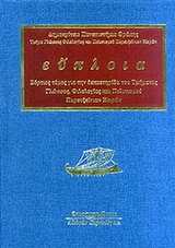 Εύπλοια, Εόρτιος τόμος για την δεκαετηρίδα του τμήματος Γλώσσας, Φιλολογίας και Πολιτισμού Παρευξείνιων Χωρών, Συλλογικό έργο, Κυριακίδη Αφοί, 2010