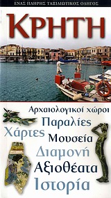 Κρήτη, Ένας πλήρης ταξιδιωτικός οδηγός: Αρχαιολογικοί χώροι, παραλίες, χάρτες, μουσεία, διαμονή, αξιοθέατα, ιστορία, Συλλογικό έργο, Explorer, 2010