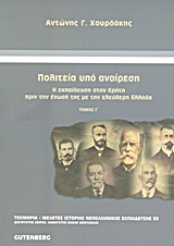 Πολιτεία υπό αναίρεση, Η εκπαίδευση στην Κρήτη πριν την ένωσή της με την ελεύθερη Ελλάδα, Χουρδάκης, Αντώνης Γ., Gutenberg - Γιώργος &amp; Κώστας Δαρδανός, 2010
