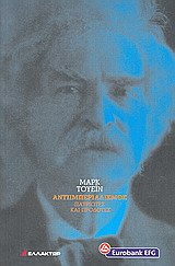 Αντιιμπεριαλισμός, Πατριώτες και προδότες, Twain, Mark, 1835-1910, Ημερησία, 2010
