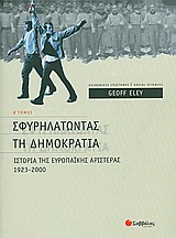 2010, Eley, Geoff (Eley, Geoff), Σφυρηλατώντας τη δημοκρατία, Ιστορία της Ευρωπαϊκής Αριστεράς 1923 - 2000, Eley, Geoff, Σαββάλας