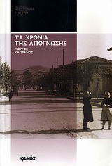 Τα χρόνια της απόγνωσης, 1945 - 1974: Ιστορικό μυθιστόρημα, Καπράνος, Γιώργος, Ιωλκός, 2010