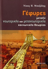 Γέφυρες μεταξύ νεωτερικής και μετανεωτερικής κοινωνικής θεωρίας, , Μουζέλης, Νίκος Π., Θεμέλιο, 2010