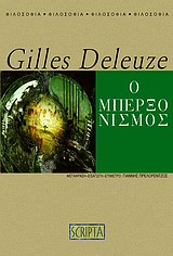 2010, Πρελορέντζος, Γιάννης (Prelorentzos, Giannis), Ο μπερξονισμός, , Deleuze, Gilles, 1925-1995, Scripta