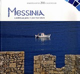 Ημερολόγιο 2011: Messinia, Η αληθινή μας φύση, Σαραντάκης, Πέτρος Ι., Μίλητος, 2010
