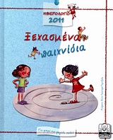 Ημερολόγιο 2011: Ξεχασμένα παιχνίδια, Για μικρά και μεγάλα παιδιά, Λαουτάρη - Γκριτζάλα, Άννα, Μίλητος, 2010