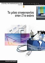 Τα μέσα επικοινωνίας στον 21ο αιώνα, , Συλλογικό έργο, Εκδόσεις Καστανιώτη, 2011