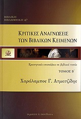 Κριτικές αναγνώσεις των βιβλικών κειμένων, Ερευνητικές επισκέψεις σε βιβλικά τοπία, Ατματζίδης, Χαράλαμπος Γ., Πουρναράς Π. Σ., 2010