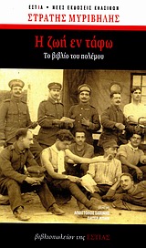 Η ζωή εν τάφω, Το βιβλίο του πολέμου, Μυριβήλης, Στράτης, 1890-1969, Βιβλιοπωλείον της Εστίας, 2010