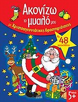 2010, Μαρουλάκης, Ιούλιος (Maroulakis, Ioulios ?), Ακονίζω το μυαλό μου με χριστουγεννιάτικες δραστηριότητες, Με 48 αυτοκόλλητα, , Άγκυρα