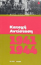 Κατοχή, Αντίσταση 1941-1944, , Συλλογικό έργο, Δημοσιογραφικός Οργανισμός Λαμπράκη, 2010